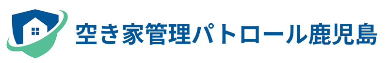 空き家管理パトロール鹿児島